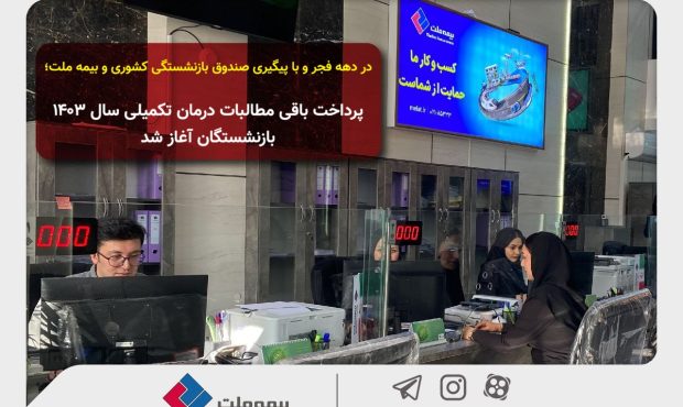 پرداخت باقی مطالبات درمان تکمیلی سال ۱۴۰۳ بازنشستگان آغاز شد