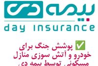 پوشش جنگ برای خودرو و آتش سوزی مسکونی توسط بیمه دی پوشش جنگ برای خودرو و آتش سوزی مسکونی توسط بیمه دی