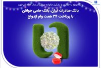 بانک صادرات ایران، بانک حامی جوانان با پرداخت ۳۴ همت وام ازدواج