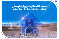 حمایت بانک صادرات ایران از خانواده‌های روستایی آذربایجان‌شرقی در جنگ رمضان