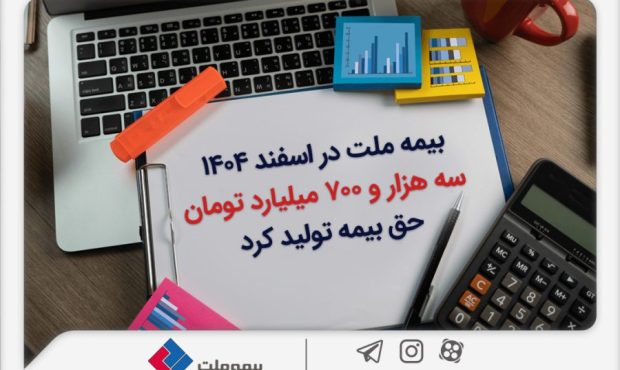 بیمه ملت در اسفند ۱۴٠۴، سه هزار و ۷٠٠ میلیارد تومان حق بیمه تولید کرد