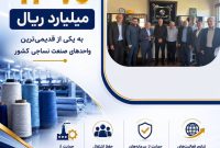 پرداخت یکی از بزرگ‌ترین خسارت‌های تاریخ صنعت نساجی کشور توسط شرکت سهامی بیمه ایران
