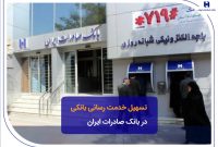 تسهیل خدمت‌رسانی بانکی در بانک صادرات ایران