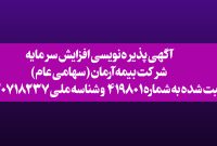 آگهی پذیره نویسی افزایش سرمایه شرکت بیمه آرمان
