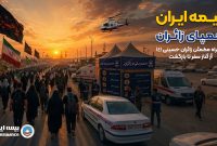 راهاندازی بخش ویژه اربعین در پایگاه اطلاعرسانی بیمه ایران راهاندازی بخش ویژه اربعین در پایگاه اطلاعرسانی بیمه ایران