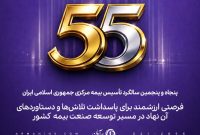 پیام مدیرعامل بیمه آرمان به مناسبت پنجاه‌وپنجمین سالگرد تأسیس بیمه مرکزی جمهوری اسلامی ایران