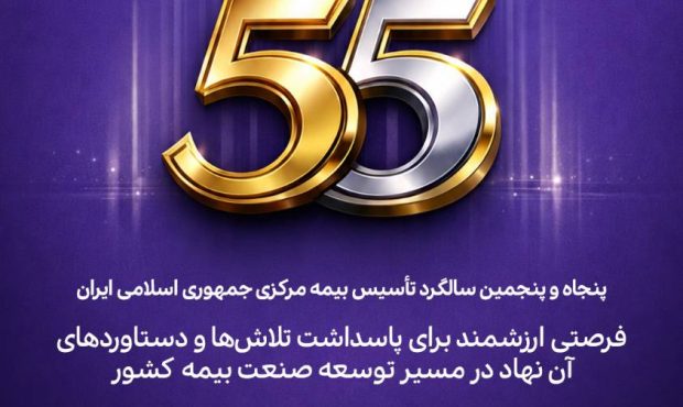 پیام مدیرعامل بیمه آرمان به مناسبت پنجاهوپنجمین سالگرد تأسیس بیمه مرکزی جمهوری اسلامی ایران