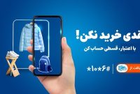  خرید اعتباری چگونه جای بانک‌ها را در وام‌های خرد بازتعریف کرد؟