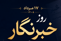 روز خبرنگار، روز روایت حقیقت است