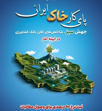 بانک کشاورزی نقدینگی را به زنجیره تولید هدایت کرد