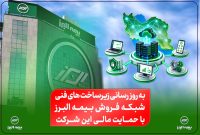به‌روزرسانی زیرساخت‌های فنی شبکه فروش 