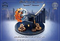 بیمه آسیا و دو تفاهم‌نامه دانشگاهي