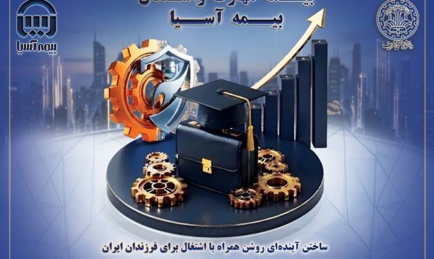 بیمه آسیا و دو تفاهمنامه دانشگاهي