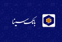 بانک سینا در جمع برترین‌‌های نظام بانکی از نگاه مشتریان