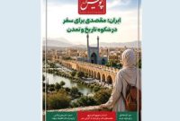 صفر تا صد سفر و گردشگری در «پویش اقتصاد» صفر تا صد سفر و گردشگری در «پویش اقتصاد»