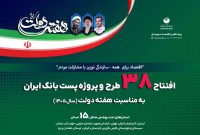  سرمایه‌گذاری ۹۱۷ میلیارد ریالی پست‌بانک ایران
