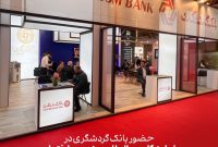 حضور بانک گردشگری در نمایشگاه صنعت ساختمان