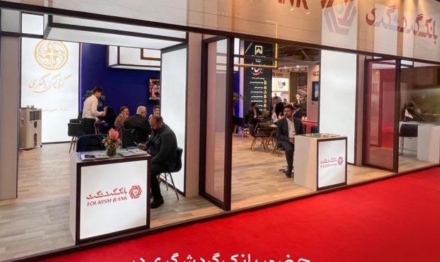 حضور بانک گردشگری در نمایشگاه صنعت ساختمان