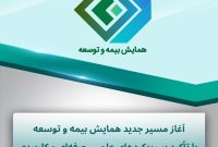 آغاز مسیر جدید همایش بیمه و توسعه با تأکید بر رویکردهای علمی، حرفهای و کاربردی آغاز مسیر جدید همایش بیمه و توسعه با تأکید بر رویکردهای علمی، حرفهای و کاربردی
