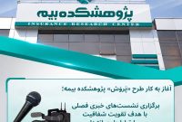 آغاز به کار طرح «پَروَش» پژوهشکده بیمه؛ برگزاری نشست‌های خبری فصلی با هدف تقویت شفافیت و ارتباط با رسانه‌ها