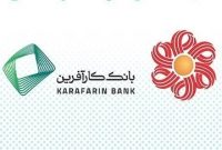ضمانت صکوک مرابحه شرکت پشمینه کویر توسط بانک کارآفرین
