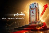 «وشهر» در بازار دوم فرابورس