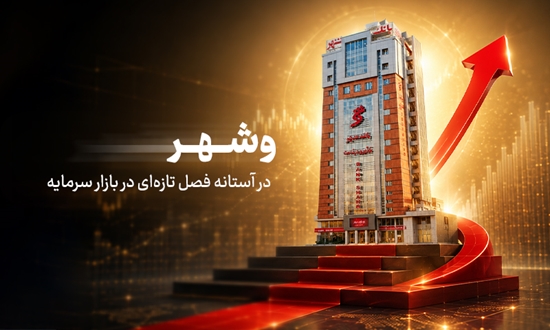 «وشهر» در بازار دوم فرابورس