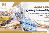 تداوم حمایت بانك صنعت و معدن از تولید و زنجیره تأمین كالاهای اساسی