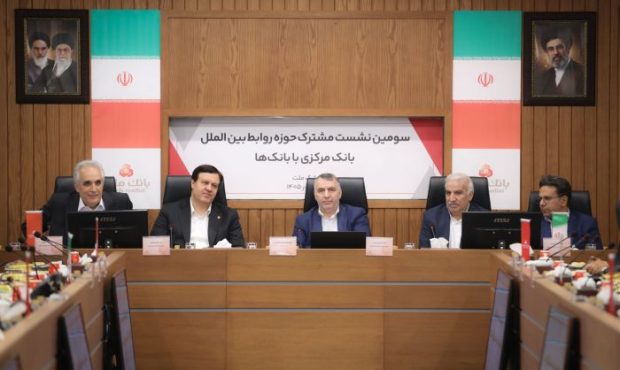 كمك هماندیشی شبکه بانکی به حل مسائل بینالمللی