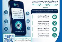 تسهیل خدمات بیمه‌ای حكمت صبا با هوش مصنوعی بومی در پیام‌رسان بله