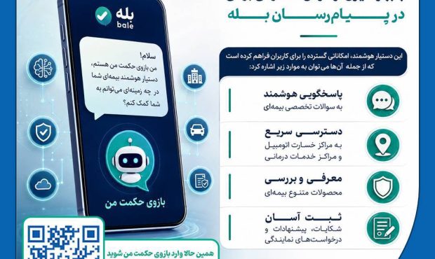 تسهیل خدمات بیمهای حكمت صبا با هوش مصنوعی بومی در پیامرسان بله