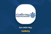 “بازوی حکمت من” دستیار هوشمند بیمه