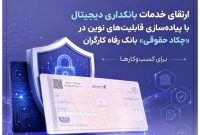 ارتقای خدمات بانکداری دیجیتال بانك رفاه با چكاد حقوقي