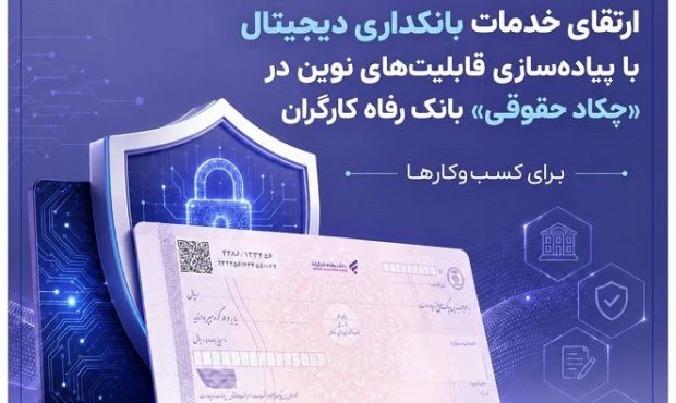 ارتقای خدمات بانکداری دیجیتال بانك رفاه با چكاد حقوقي