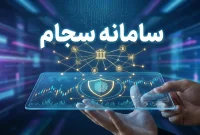 الزام سجامی شدن معامله‌گران بورس از آخر شهریور