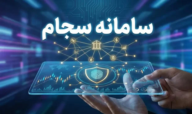 الزام سجامی شدن معاملهگران بورس از آخر شهریور