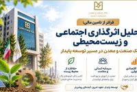 فراتر از تامین مالی؛ اثرگذاری اجتماعی و زیست‌محیطی