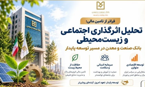 فراتر از تامین مالی؛ اثرگذاری اجتماعی و زیستمحیطی
