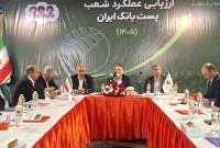 برگزاري نشست ارزیابی عملکرد شعب پست‌بانک ایران