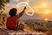 هداياي بانك گردشگري براي سال جديد تحصيلي در مناطق کم‌برخوردار