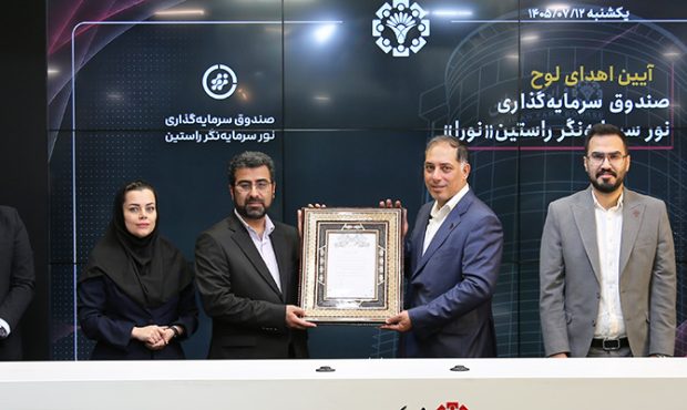 ورود صندوق سهامی «نورا» به فرابورس
