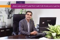 راهكارهاي تقویت شبکه فروش تا گسترش فروش دیجیتال